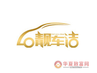 靓车洁加盟